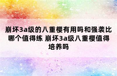 崩坏3a级的八重樱有用吗和强袭比哪个值得练 崩坏3a级八重樱值得培养吗